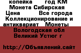 1 копейка 1772 год.КМ. Монета Сибирская › Цена ­ 800 - Все города Коллекционирование и антиквариат » Монеты   . Вологодская обл.,Великий Устюг г.